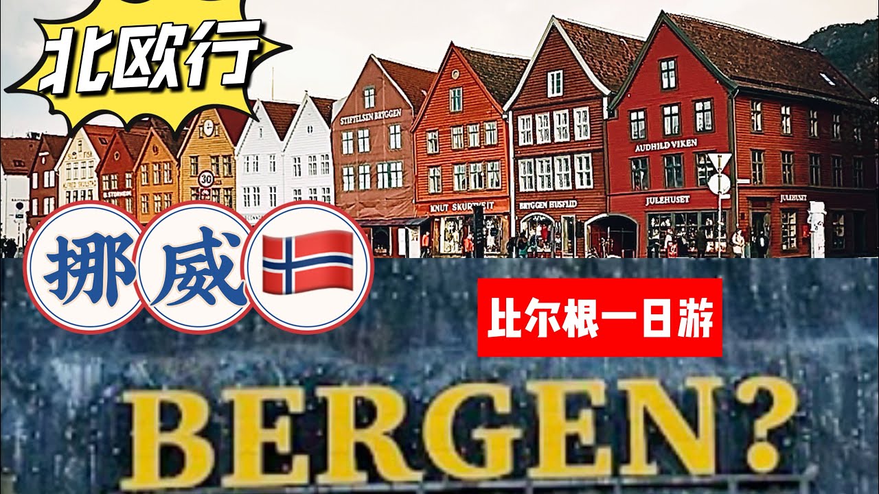 Norway Trip Epic 1 - Bergen Day Tour 挪威（一): 比尔根一日游 