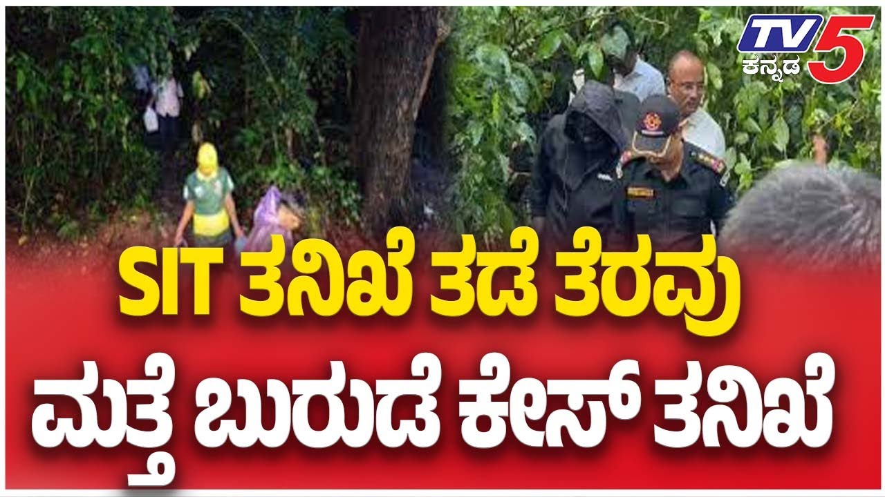 Highcourt Give Permission To SIT For Investigation |  ತನಿಖೆ ತಡೆ ತೆರವು ಮತ್ತೆ ಎಂಟ್ರಿ ಕೊಟ್ಟ ತಂಡ