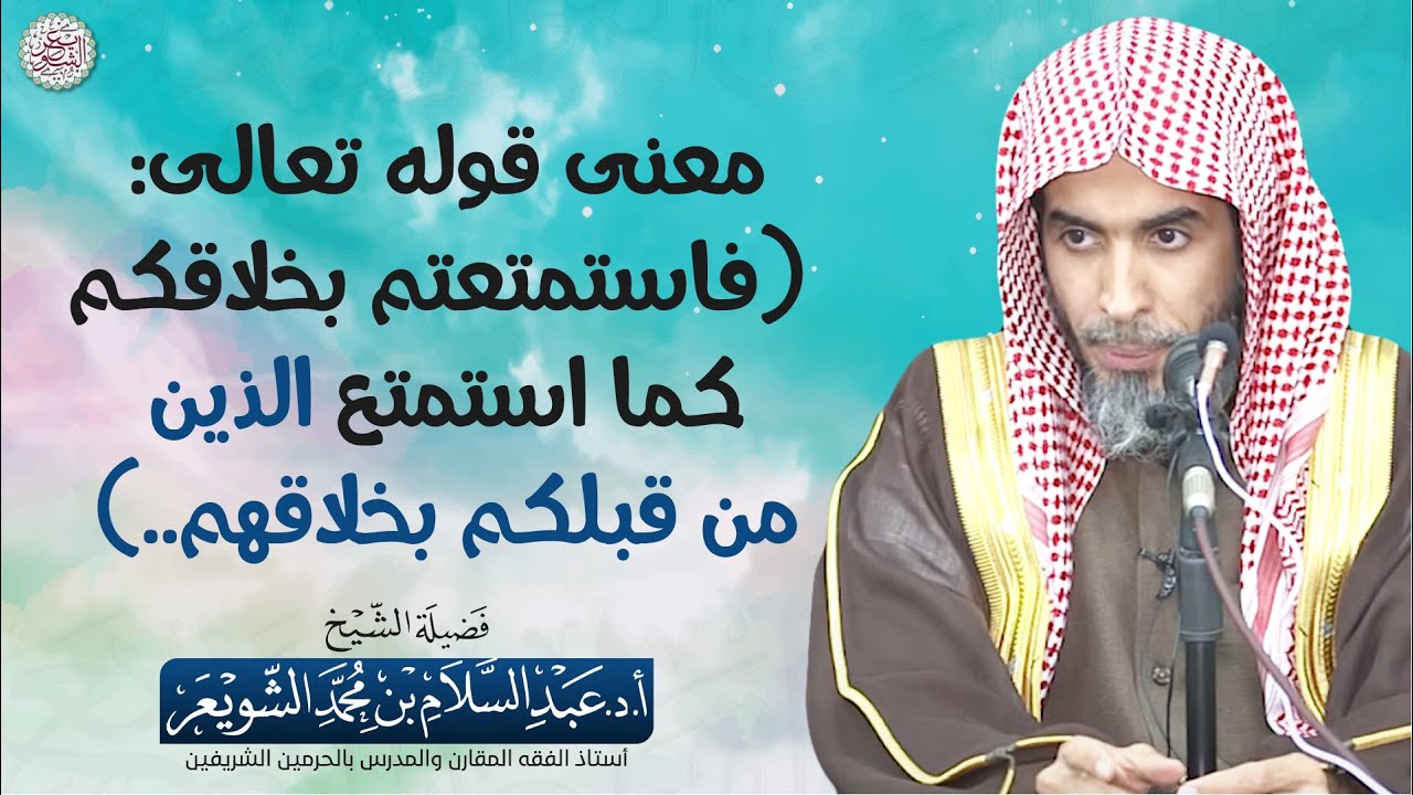 معنى قوله تعالى(فاستمتعتم بخلاقكم كما استمتع الذين من قبلكم بخلاقهم ...) الشيخ أ.د عبدالسلام الشويعر