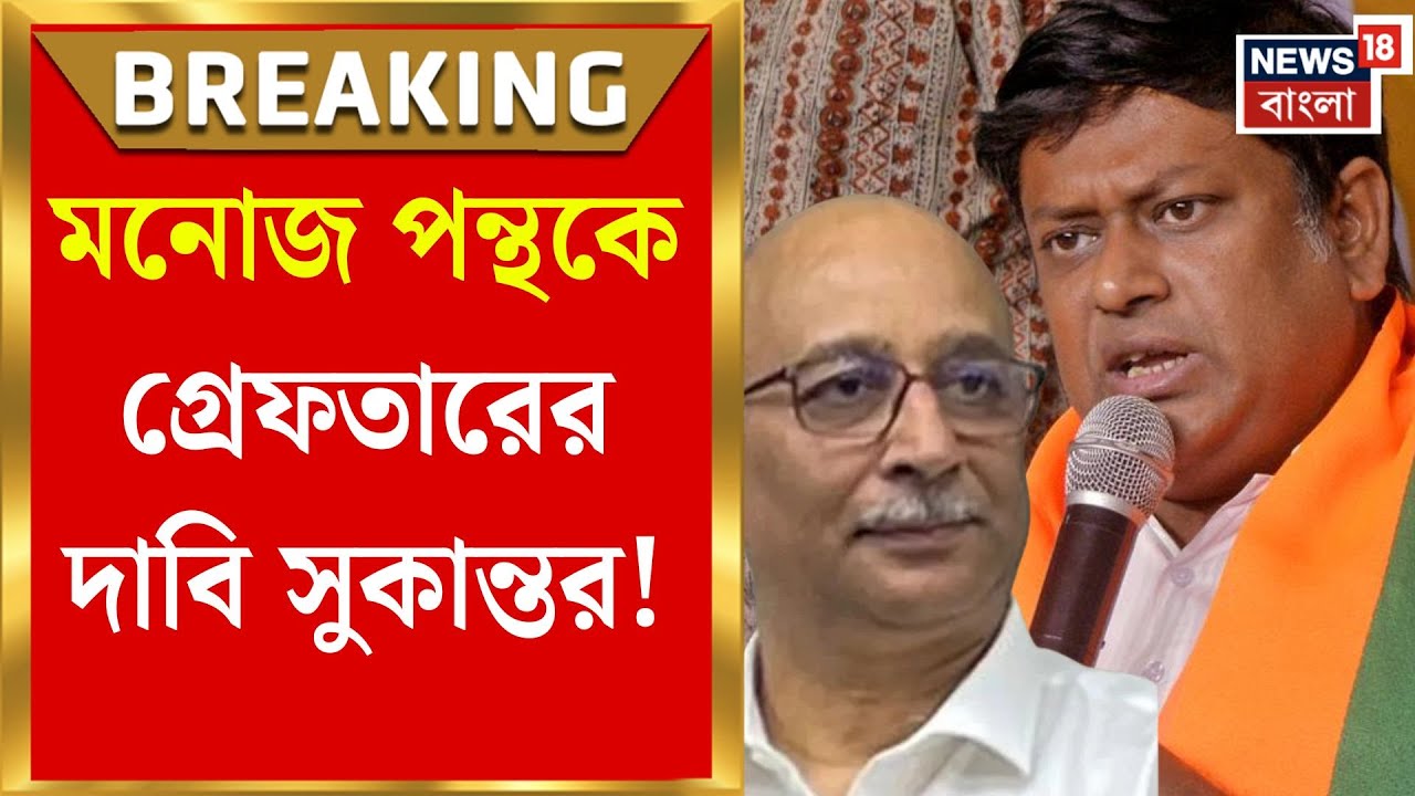 Sukanta Majumdar | হাইকোর্ট বৈঠক নিয়ে প্রশ্ন,মনোজ পন্থকে গ্রেফতারের দাবি সুকান্ত-র | Bangla News