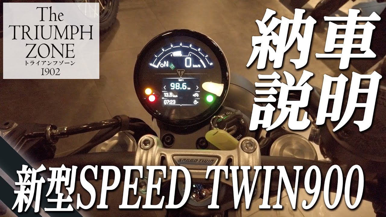 【新型スピードツイン900（SPEED TWIN 900）納車説明 !!】メーター・シート・スイッチなど使い方をご紹介します！トライアンフ茅ケ崎 / TRIUMPH ZONE