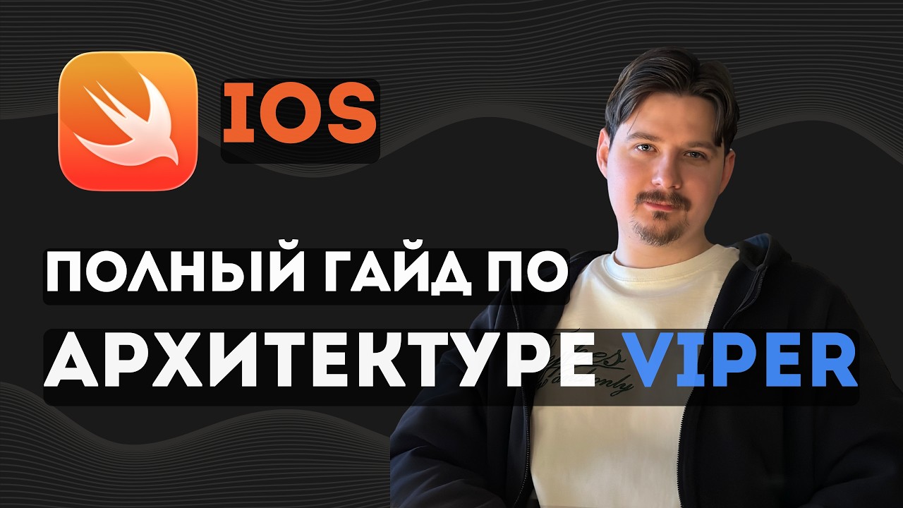 Полный гайд по архитектуре VIPER в iOS разработке