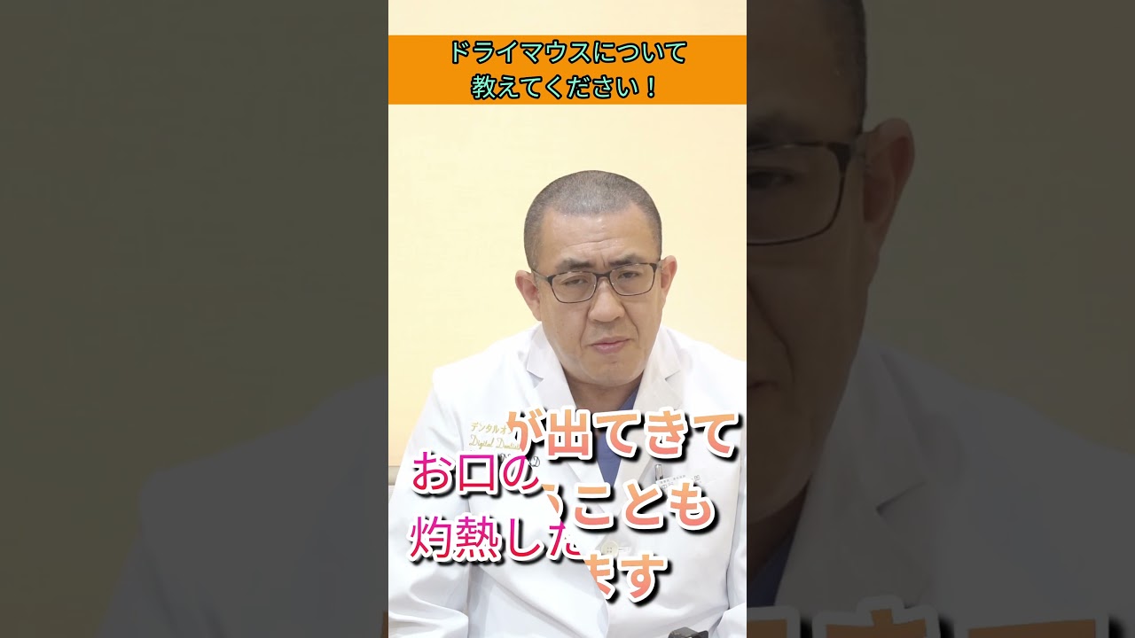 【口腔乾燥症】口の中全体が痛むドライマウスって何？歯科医解説#Shorts