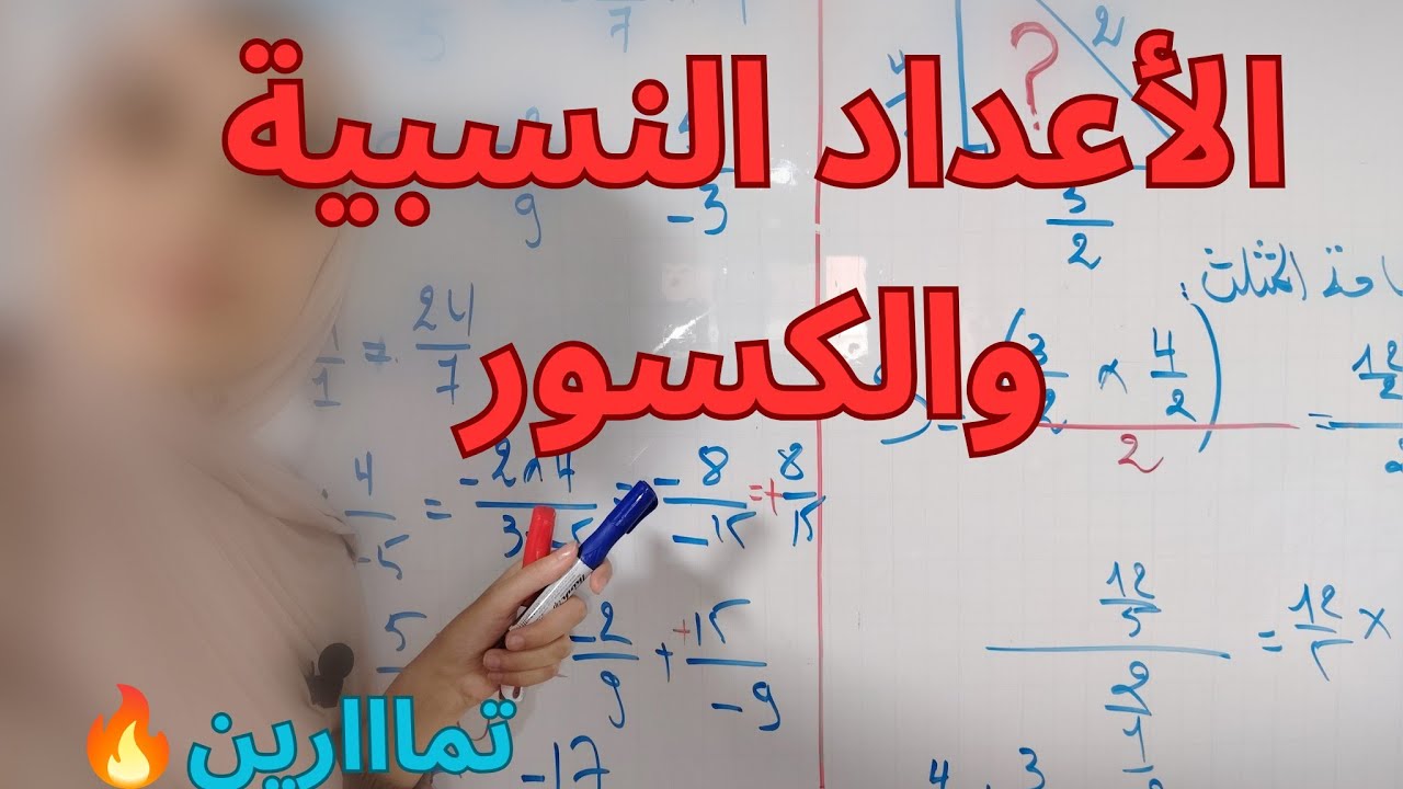 سلسلة تمارين الأعداد النسبية والكسور🔥✅(الأعداد الناطقة) رياضيات سنة ثالثة متوسط حل مفصل 