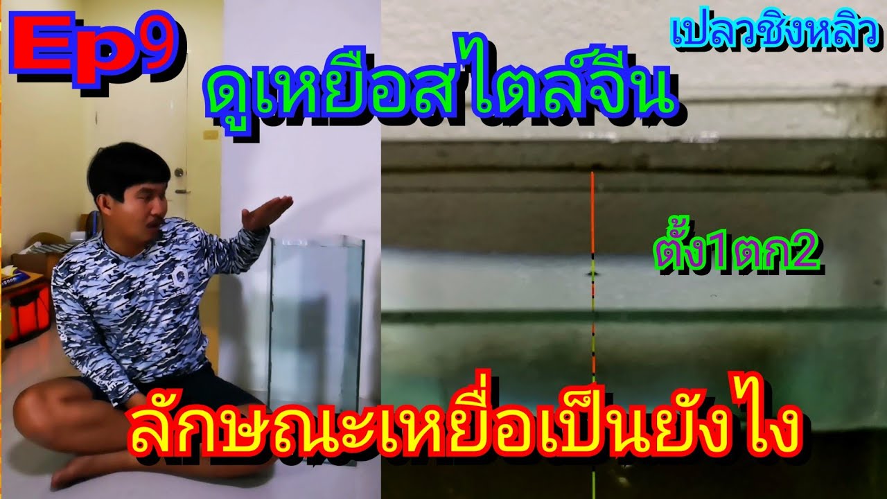 ดูเหยื่อการตกสไตล์จีนแบบตั้ง1ตก2(แบบคร่าว)​By เปลวชิงหลิวEp9