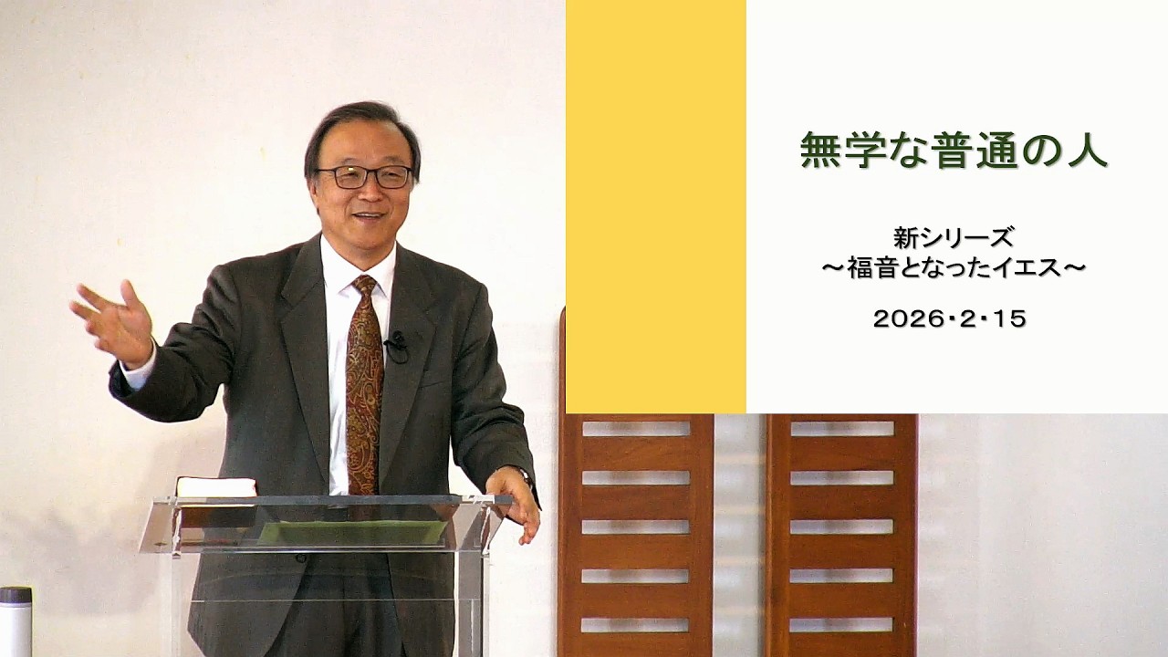 「無学の普通の人 」 J20260215