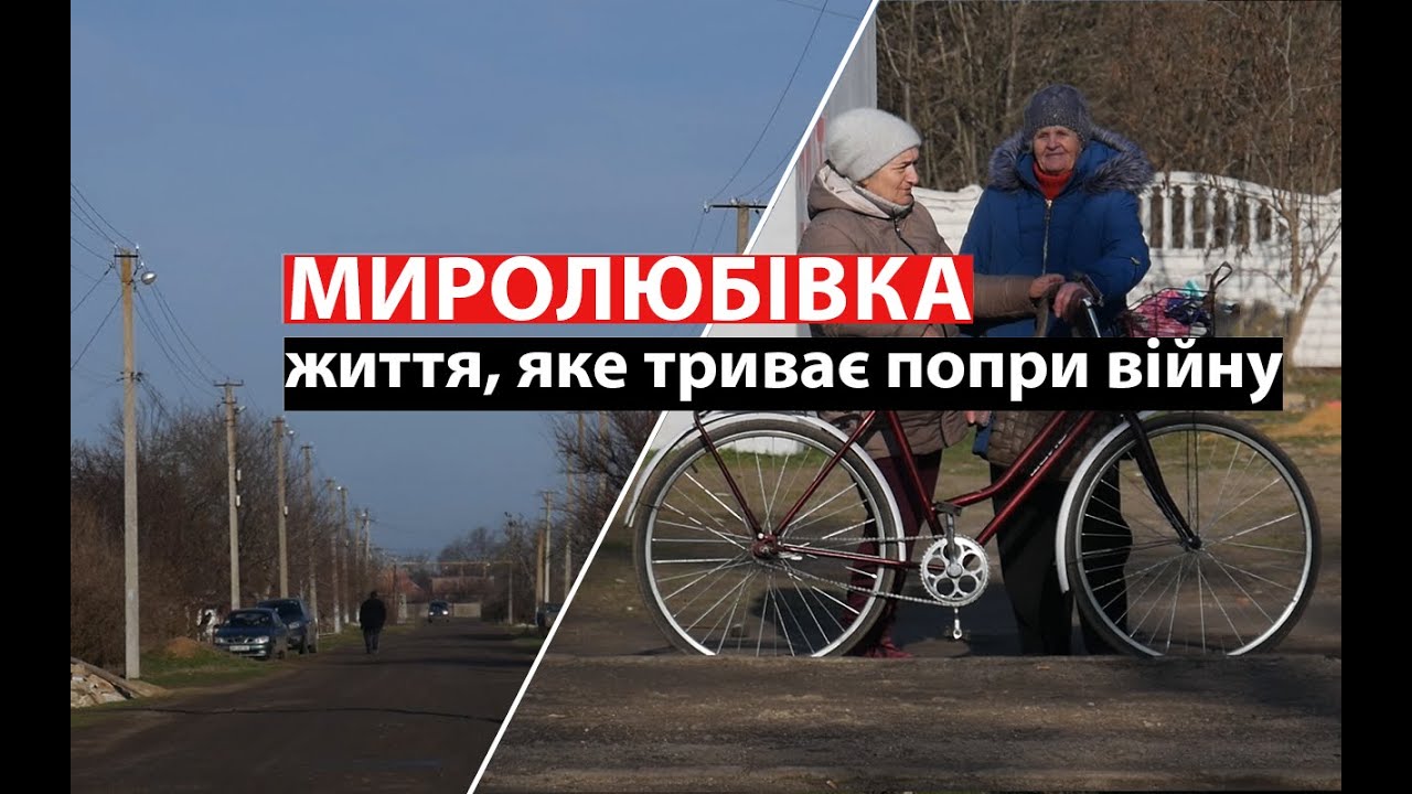 Миролюбівка: життя, яке триває попри війну