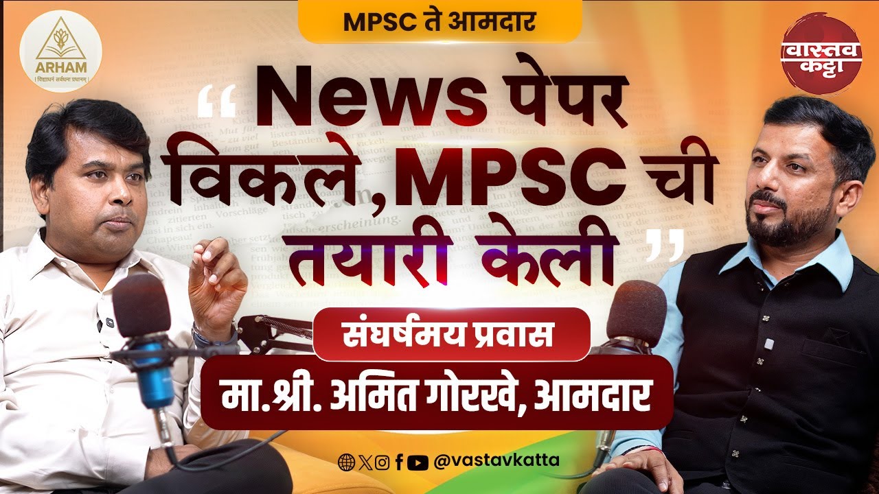 पेपर विकले, MPSC केली आता MPSC विद्यार्थ्यांच्या पाठीशी उभा राहणार | आमदार श्री अमितजी गोरखे