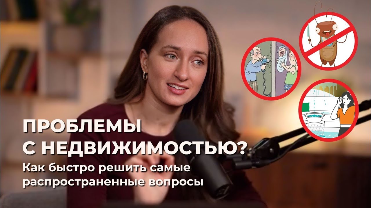 Проблемы с недвижимостью? Как быстро решить самые распространенные вопросы