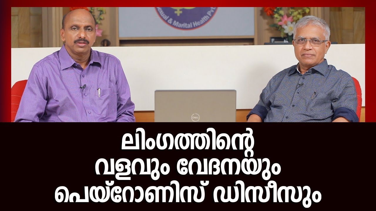 ലിംഗത്തിന്റെ വളവും വേദനയും പെയ്‌റോണിസ് ഡിസീസും  | Dr.K Promodu