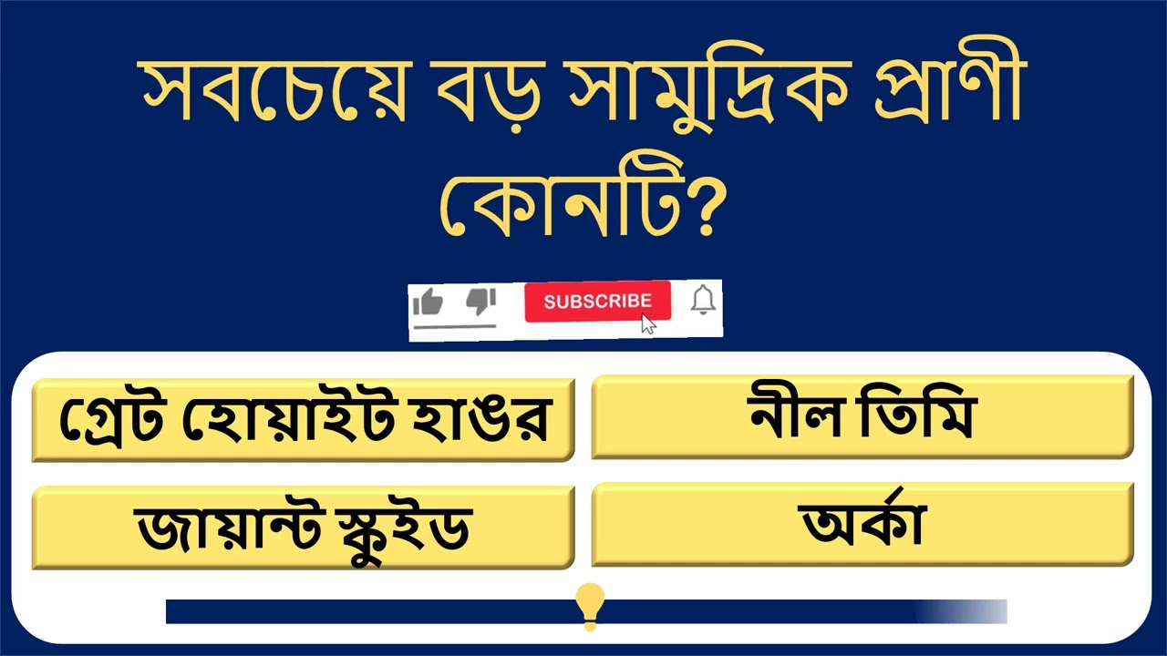আপনি কি সবার চেয়ে বুদ্ধিমান? এই ১৮টি সাধারণ জ্ঞান আপনার মাথা ঘুরিয়ে দেবেই!