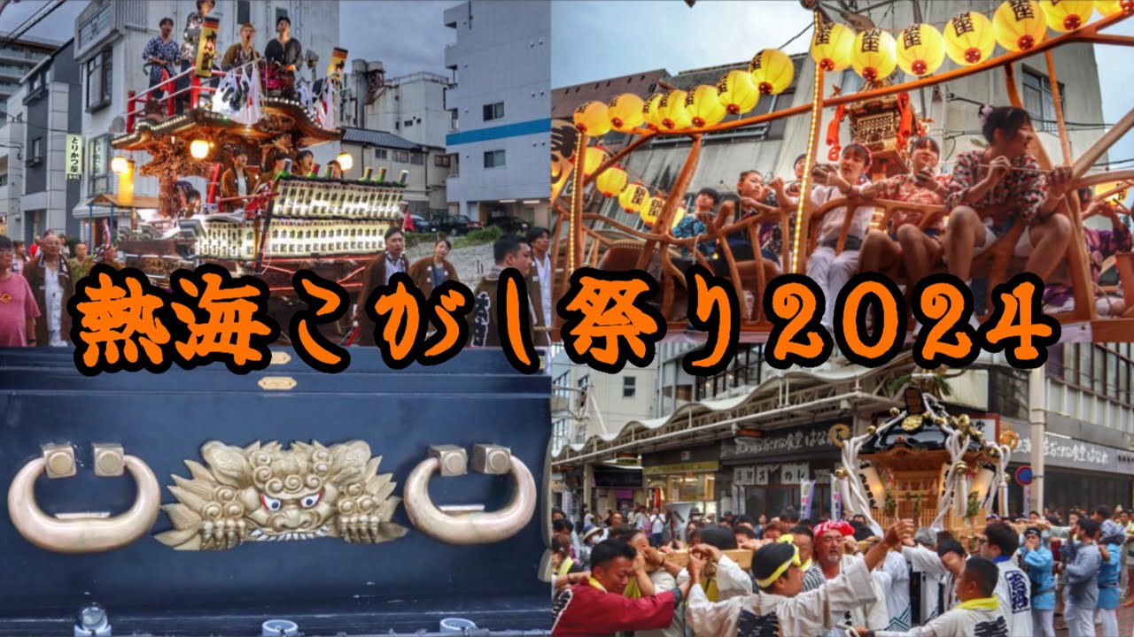 令和6年  静岡県熱海市　熱海こがし祭り2024    1日目　各山車・神輿　定位置へ移動巡行