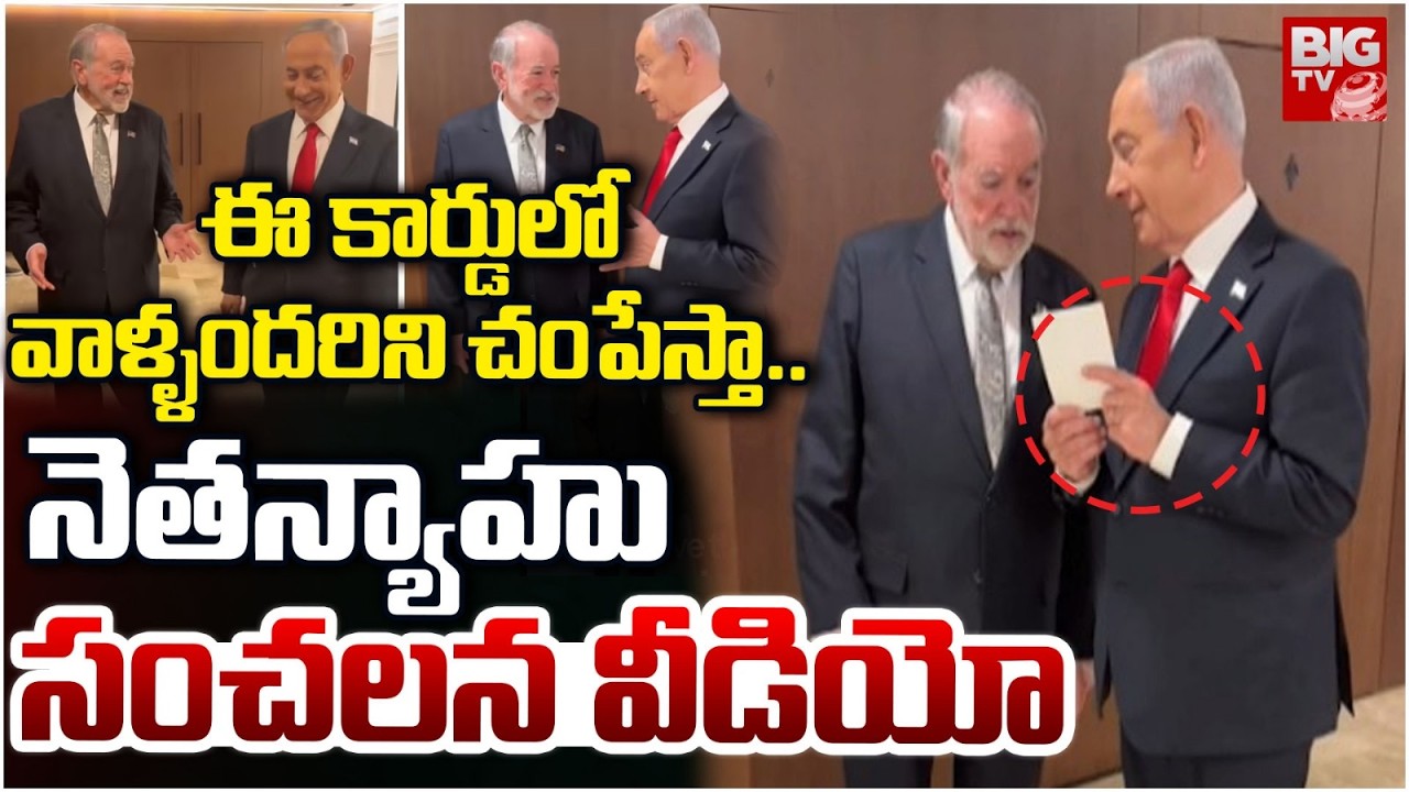 Israel PM Benjamin Netanyahu New Video Release:ఈ కార్డులో వాళ్ళందరిని చంపేస్తా..| Iran Israel War