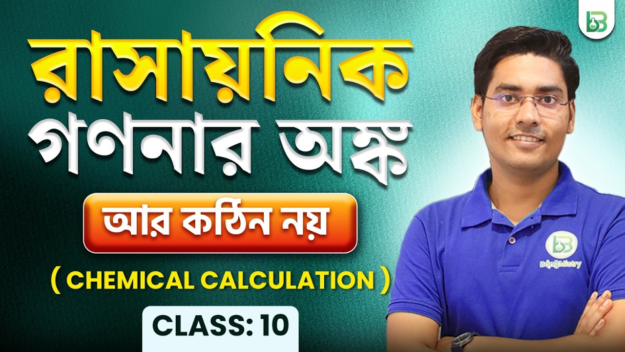 Chemical Calculation - রাসায়নিক গণনা Numerical Portion, Class-10 Chemistry ,NKD Sir,BongMistry 9&10