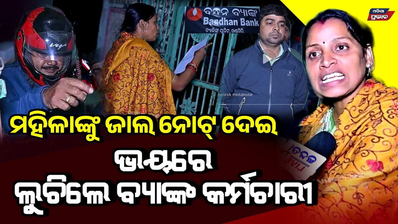 ମହିଳାଙ୍କ ଡରରେ ବ୍ୟାଙ୍କ ବନ୍ଦ ! ଜାଲ୍ ନୋଟ ଦେଇ ଫସିଲେ ବନ୍ଧନ ବ୍ୟାଙ୍କ ମ୍ୟାନେଜର! Bandhan Bank khandagiri scam