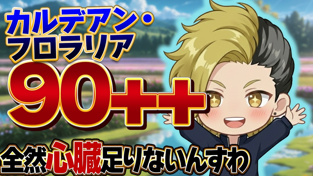 【FGO】カルデアン・フロラリア 90++周回 心臓ぷりず！【個人VTuber・新人VTuber】
