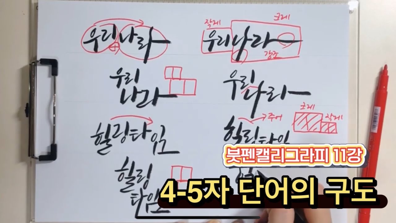 붓펜 캘리그라피 11강 4-5자 단어의 구도연습 
