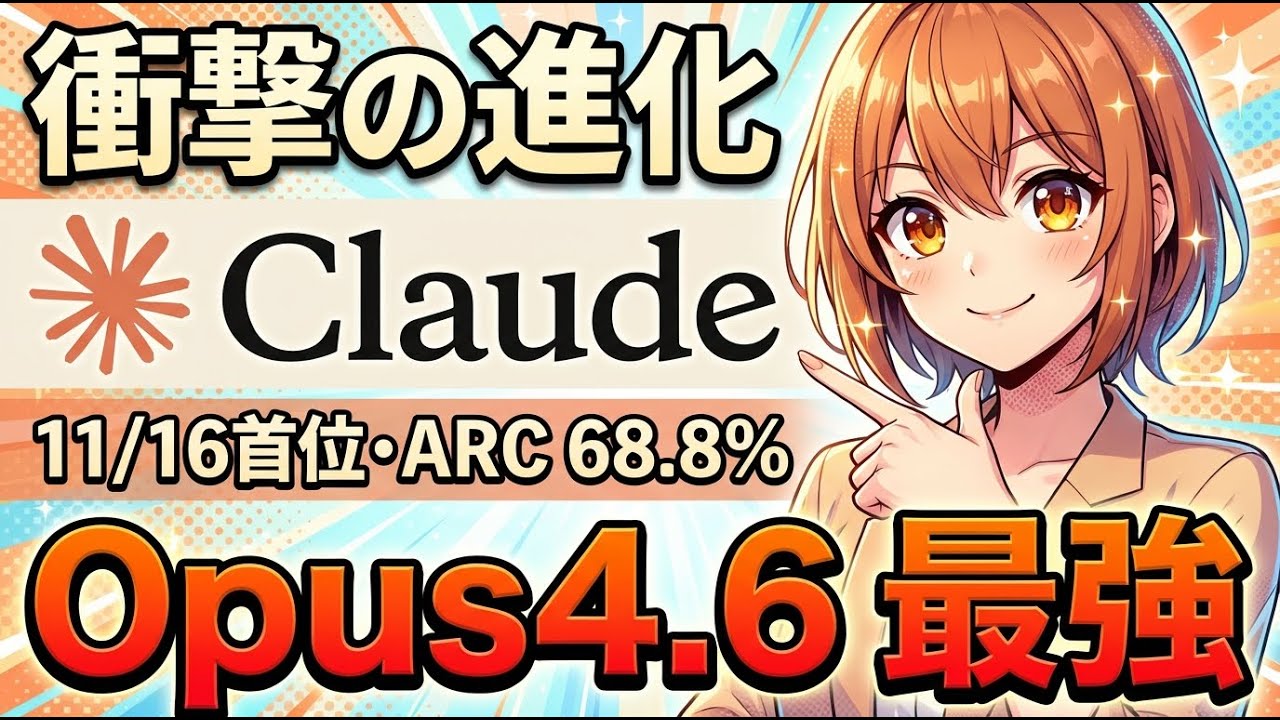 【衝撃】Claude Opus 4.6の進化がヤバい｜11/16首位・ARC-AGI-2倍増・ゼロデイ500件発見の真実