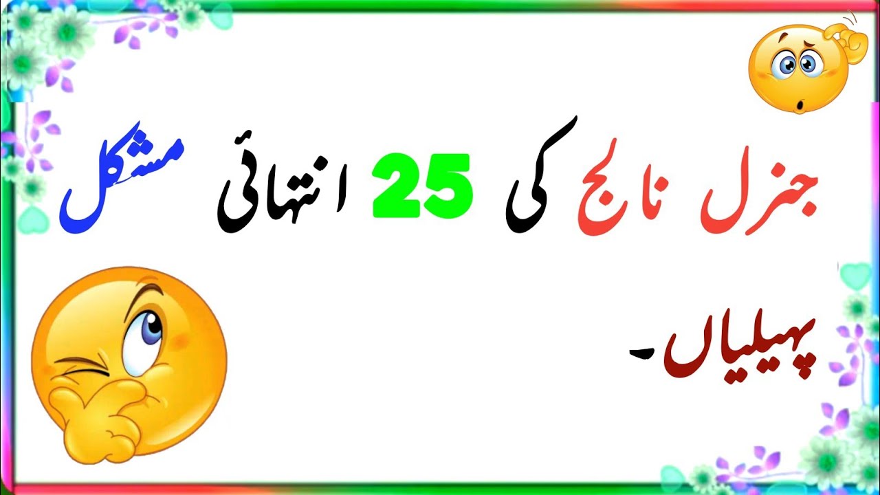 25 new riddles in Urdu with answer | Urdu paheliyan | asrar e alam 