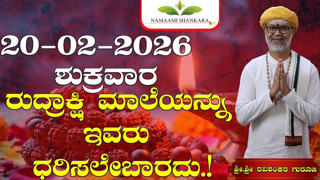 😱ರುದ್ರಾಕ್ಷಿ ಮಾಲೆಯನ್ನು ಇವರು ಧರಿಸಲೇಬಾರದು.! 20 ಫೆಬ್ರವರಿ 2026 ರಾಶಿ ಭವಿಷ್ಯ |  🔥 Dina Bhavishya