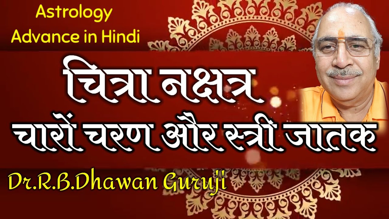 Astrology Advance in Hindi || चित्रा नक्षत्र का सम्पूर्ण विश्लेषण || Chitra Nakshatra #Chitra