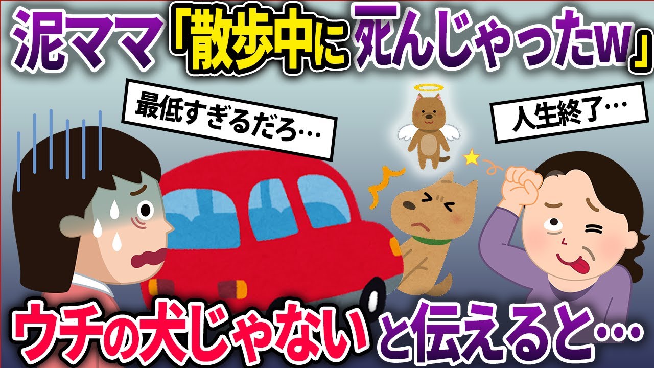 【泥ママ】勝手に愛犬を散歩する泥ママ→泥ママ「道に飛び出して轢かれちゃったw」私「うちの犬じゃないけど」→泥ママ「えっ…？」【2chスカッとスレ・ゆっくり解説】
