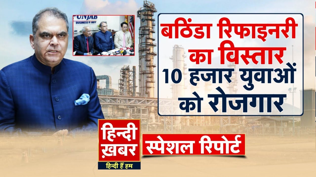 बठिंडा रिफाइनरी का विस्तार, 10 हजार युवाओँ को रोजगार | CM Maan | Special Report | Punjab News
