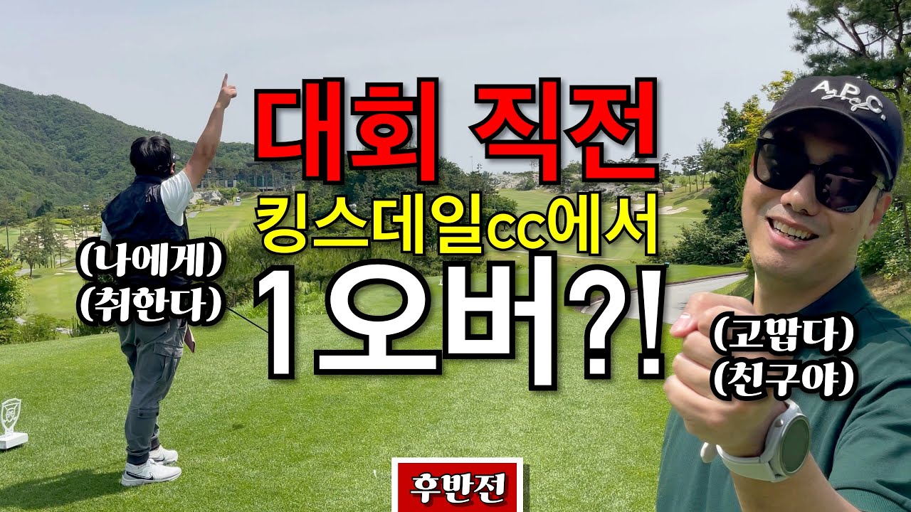 그리고 절대 예측할 수 없는 승부 [Ep.148-2, 킹스데일cc Hill코스 9홀 Playlog]