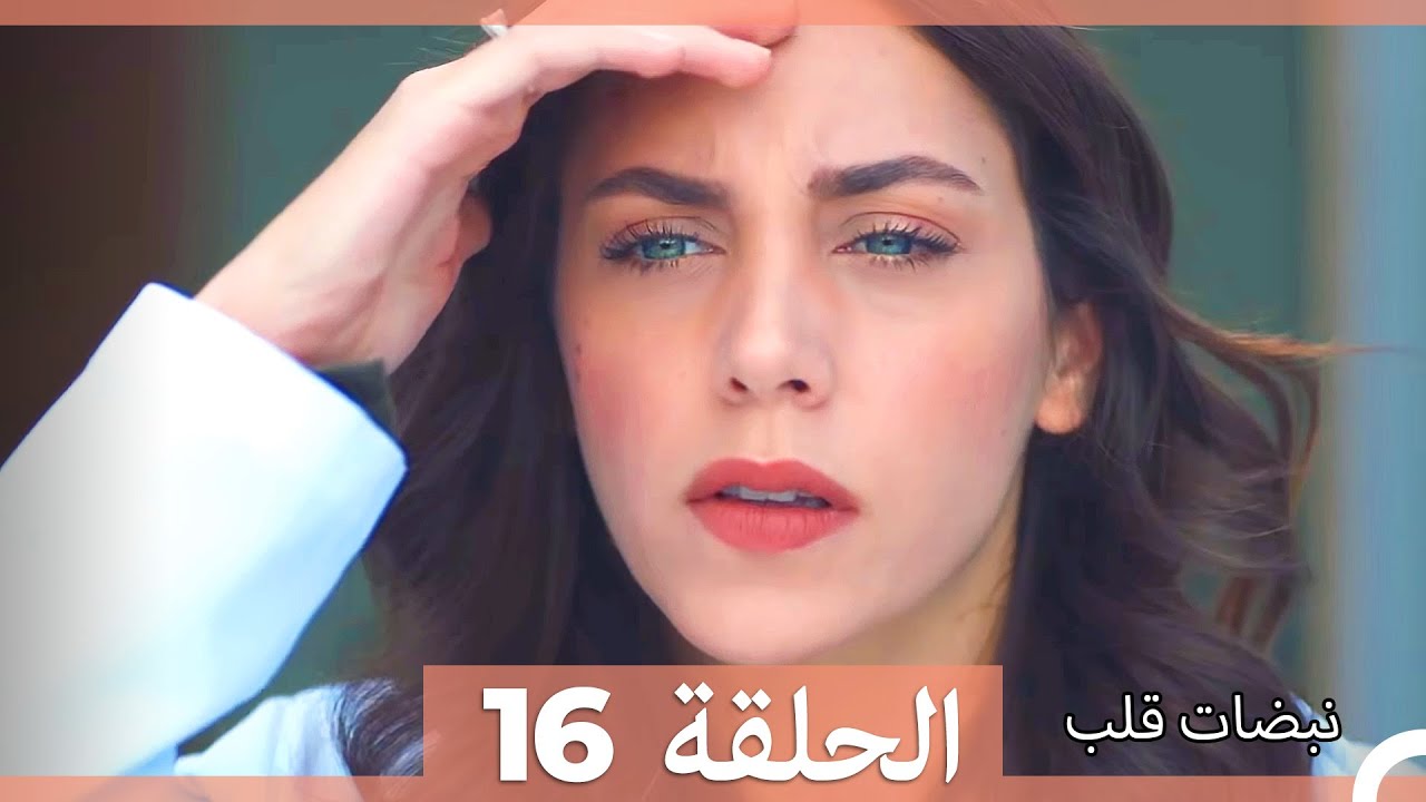 مسلسل نبضات قلب - الحلقة 16