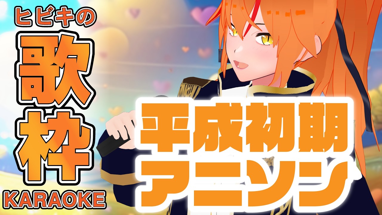 【 #歌枠 #初見歓迎 】平成初期の曲を歌う！イケボ女騎士Vtuber #朱猫ヒビキ