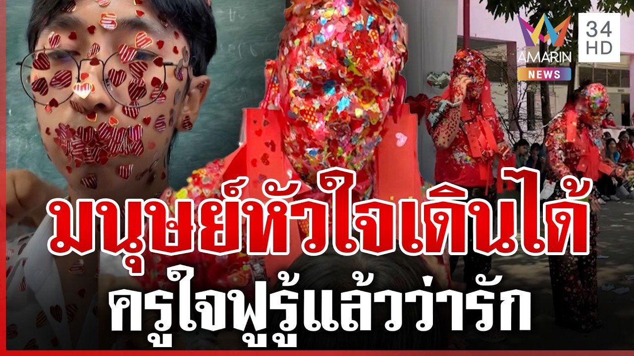 วาเลนไทน์หวานเจี๊ยบ! นักเรียนแห่แปะสติ๊กเกอร์ให้คุณครู | ทุบโต๊ะข่าว | 14/02/69