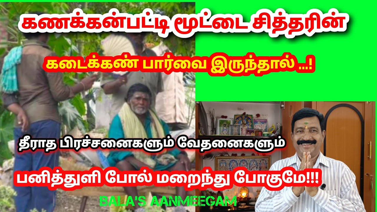 கணக்கன்பட்டி மூட்டைசித்தர்|kanakkanpatti mootaisiddhar| தீரும் பிரச்சனையும் வேதனையும்|kanakkanpatti