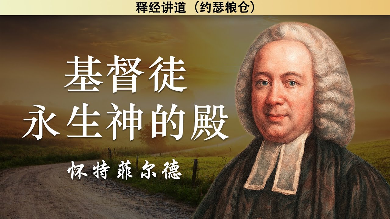 基督徒，永生神的殿 | 怀特菲尔德