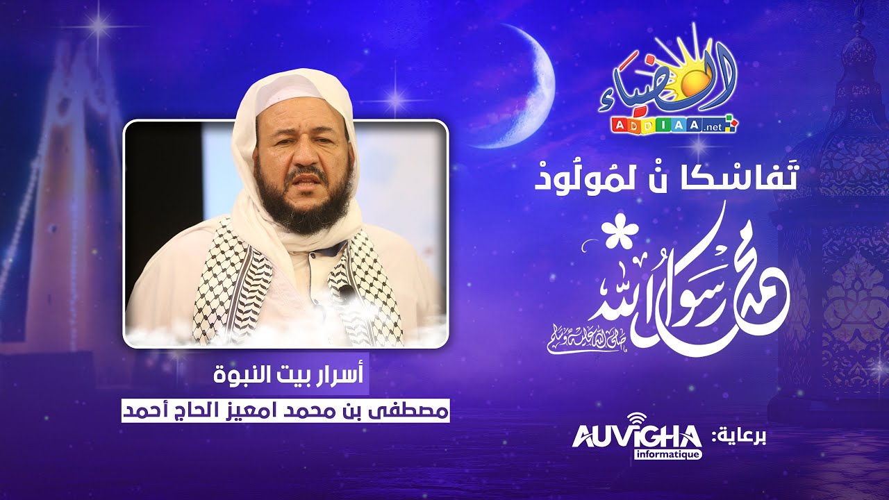 🪔 أسرار بيت #النبوة_المحمدي 🔹 الفاضل: أ. #مصطفى بن محمد #امعيز_الحاج_أحمد🎙️