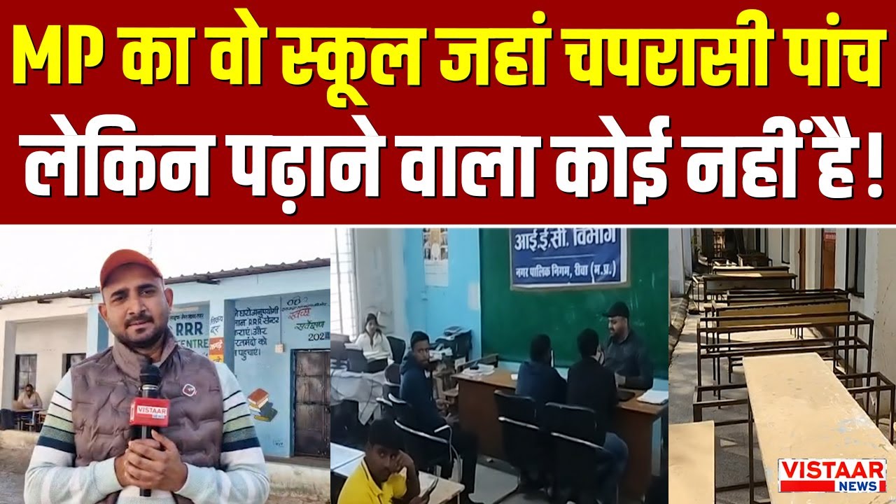 Madhya Pradesh के Rewa का वो School जहां चपरासी पांच लेकिन पढ़ाने वाला कोई नहीं है!