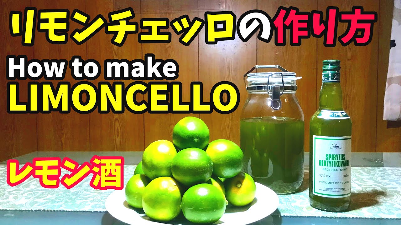【レモン酒】リモンチェッロの作り方(レモンを使ったリキュール)How to make LIMONCELLO italian recipe