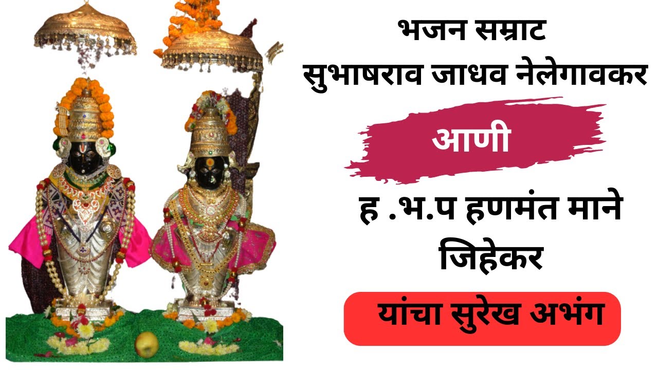 माझे माहेर पंढरी ..! भजन सम्राट सुभाषराव जाधव नेलेगावकर !हणमंत माने जिहेकर ! majhe maher pandhari !