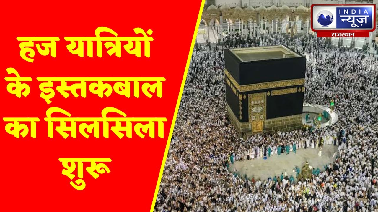 Rajasthan News : हज यात्रियों के इस्तकबाल का सिलसिला शुरू | Hindi News