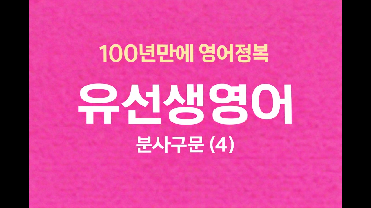 90강.  분사구문 (4)