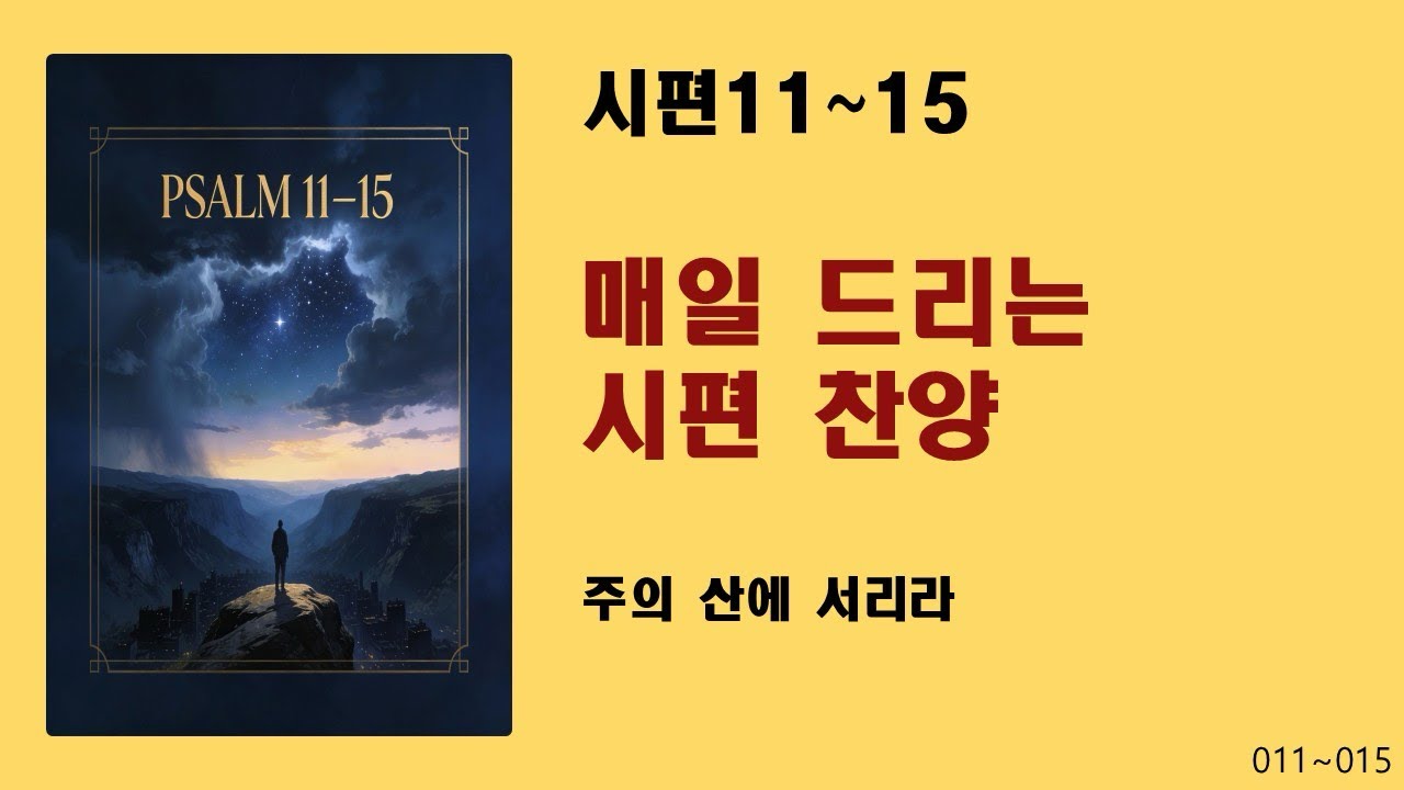 [매일 드리는 시편 찬양] 시편11~15-주의 산에 서리라