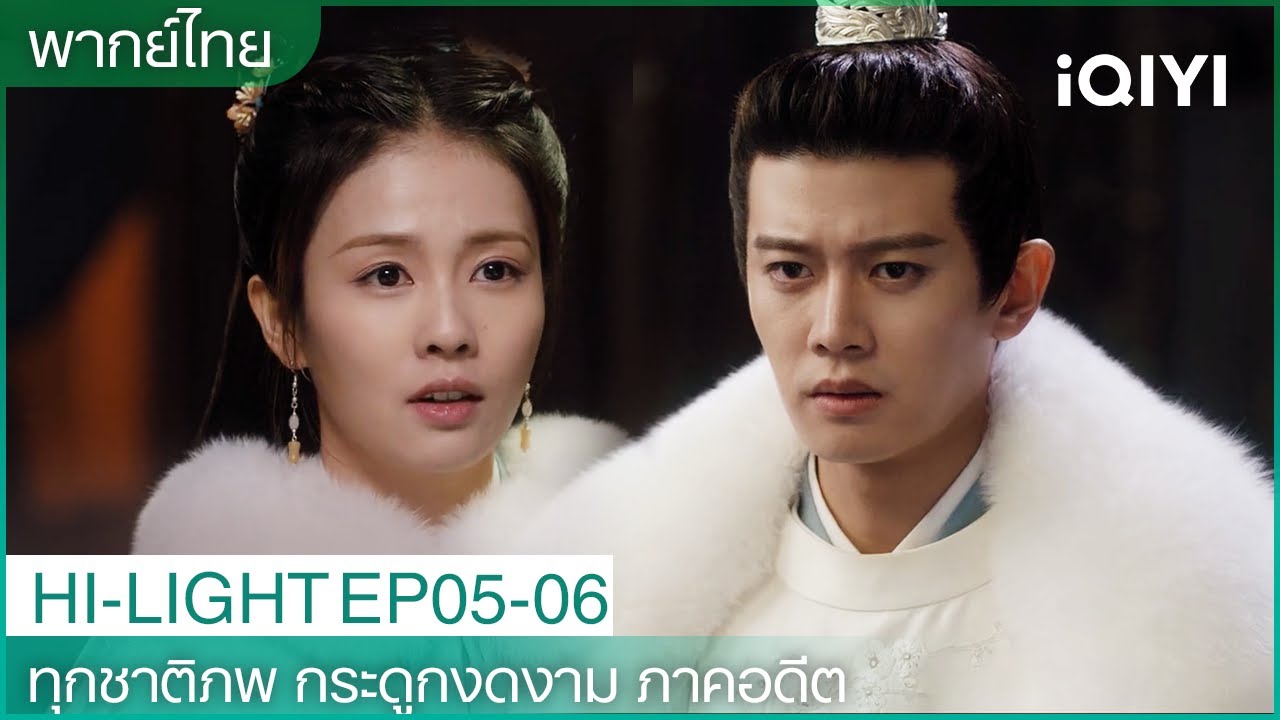 CLIP |⏳ทุกชาติภพ กระดูกงดงาม ภาคอดีต EP5-6| สืออี๋ยิ้มหวานดึงดูดโจวเซิงเฉิน | iQIYI Thailand