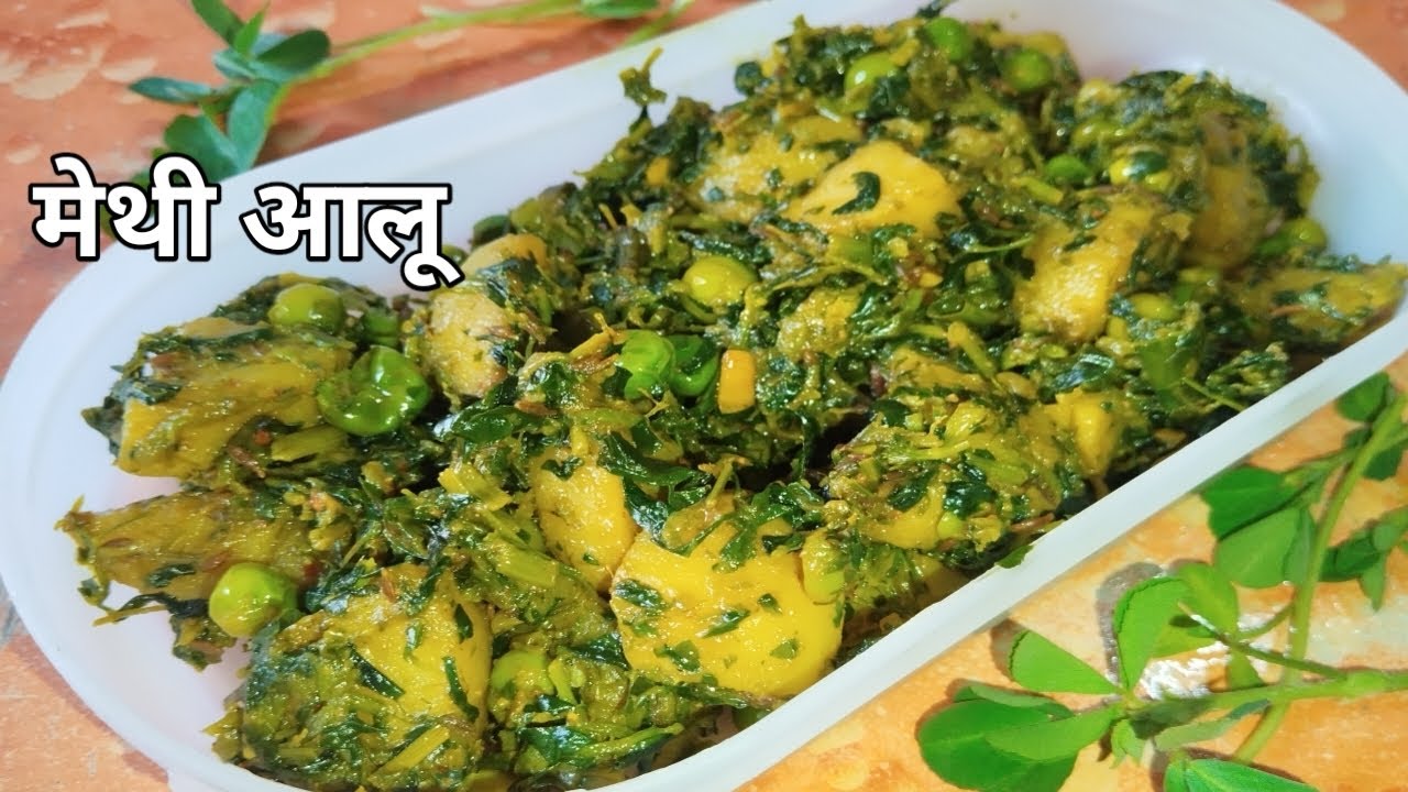 मेथी आलू सब्ज़ी रेसिपी | Methi Aloo ki sabji banane ka asaan tarika | Methi Aloo Mater sabji recipe