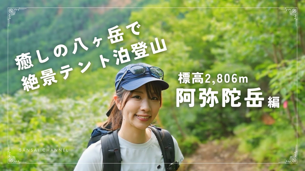 1泊2日テント泊登山！癒しの八ヶ岳、阿弥陀岳へ