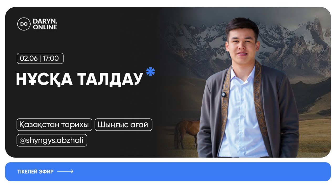 ҚАЗАҚСТАН ТАРИХЫ | НҰСҚА ТАЛДАУ | ШЫҢҒЫС АҒАЙ | НАҒЫЗ ҰБТ-ҒА ДАЙЫНДЫҚ | 3-БӨЛІМ