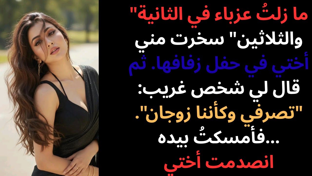 أُجبرت على الجلوس بمفردي في حفل زفاف أختي، ثم قال لي شخص غريب: 