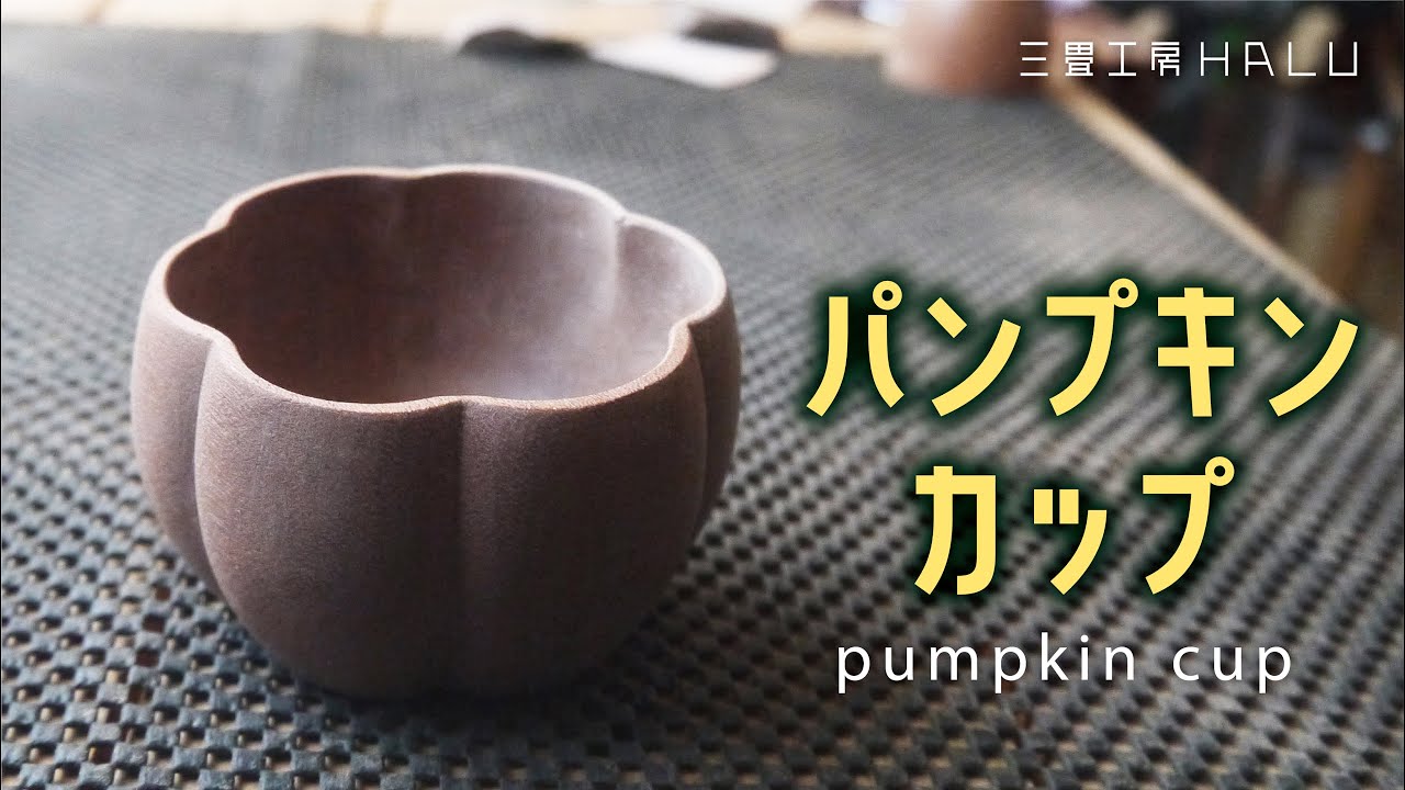 パンプキンカップ Pumpkin Cup