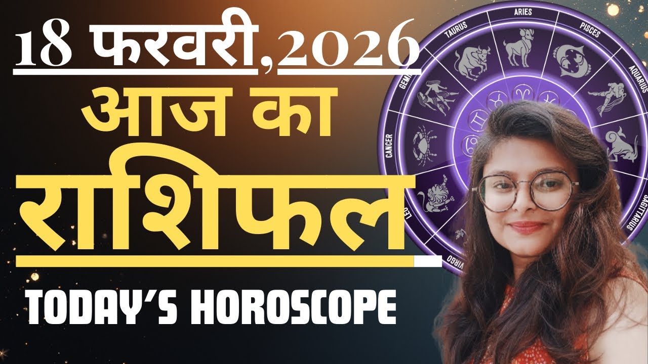 18 February AAJ KA RASHIFAL | आज का राशिफल | Today Horoscope 2026 | मेष से मीन उपाय | Acharya Navita