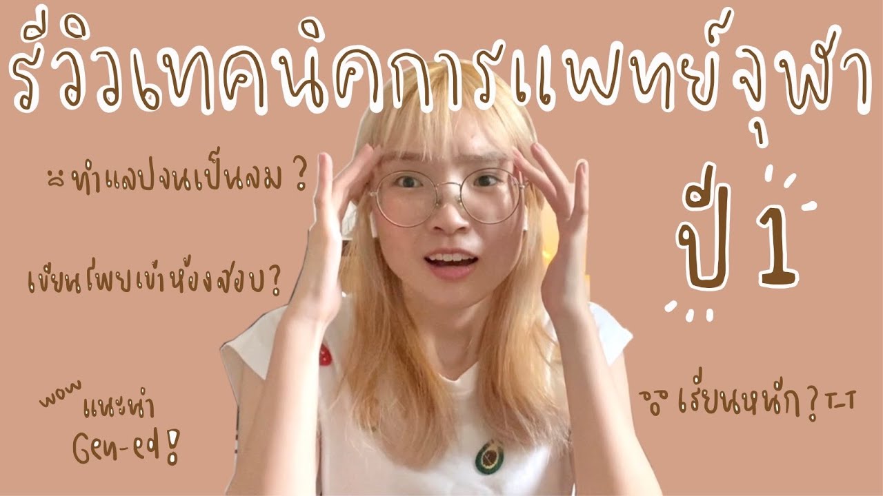 รีวิวปี1เทคนิคการแพทย์จุฬาเรียนหนัก? ทำแลปจนเป็นลม?😱 เขียนโพยเข้าห้องสอบ? แนะนำGen-ed