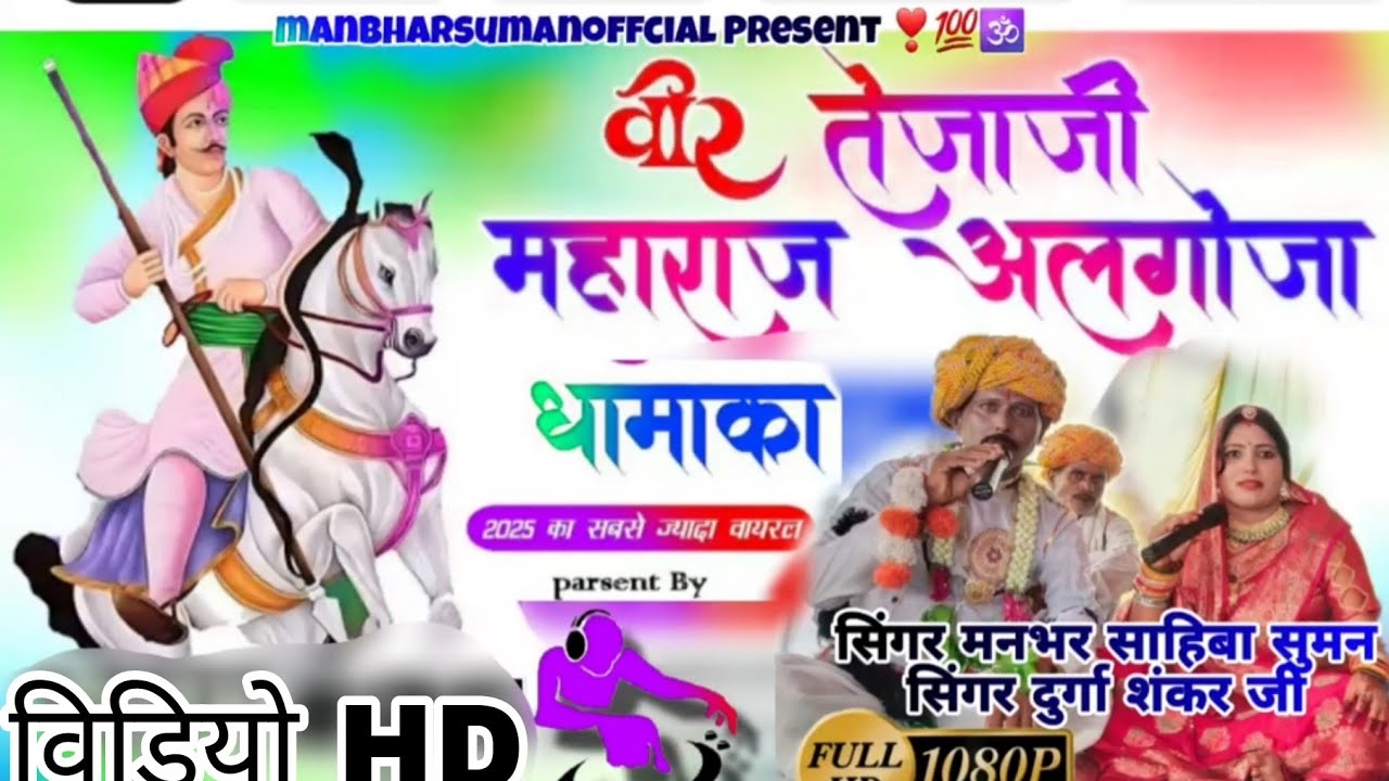नवमी दशमी मेला लागे - Tejaji Dj Remix | Tejaji Maharaj Mela Song | Manbhar Sahiba Suman Tejaji 2025