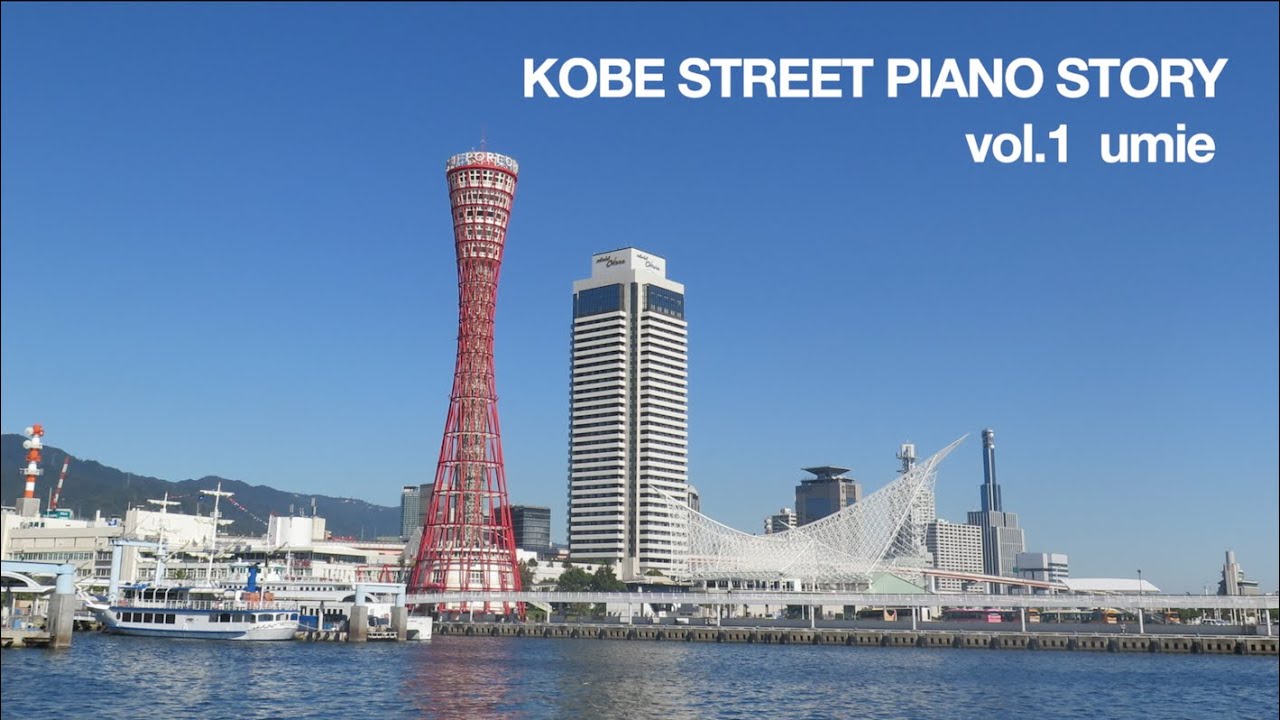 神戸ストリートピアノストーリー 第1話　umie／KOBE STREET PIANO STORY vol 1 umie